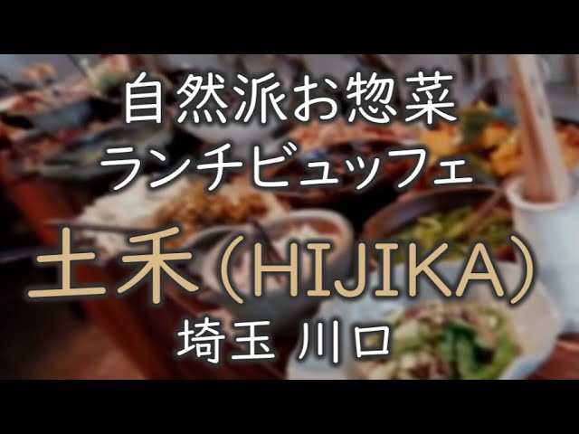 ランチビュッフェ 自然派お惣菜ビュッフェ hijika 埼玉川口 Youtube ランチビュッフェ 自然派お惣菜ビュッフェ hijika 埼玉川口 Youtube
