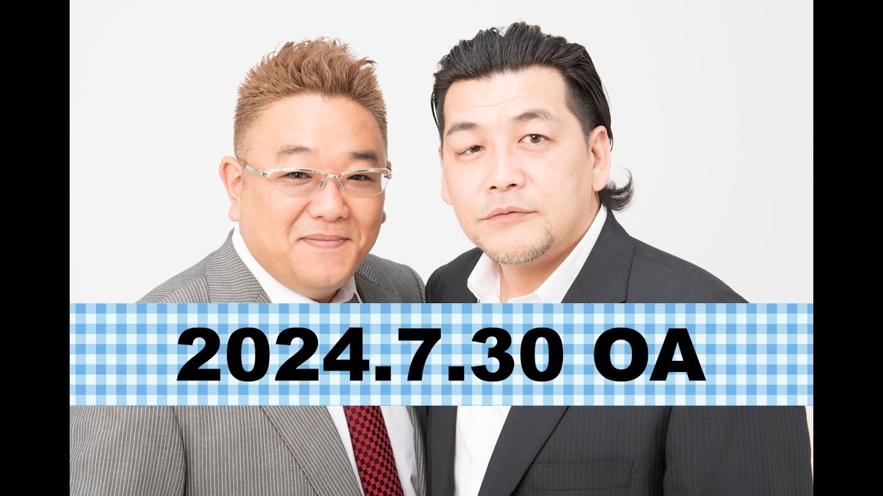 【第863回】fmいずみ　サンドウィッチマンのラジオやらせろ【2024年7月30日OA】
