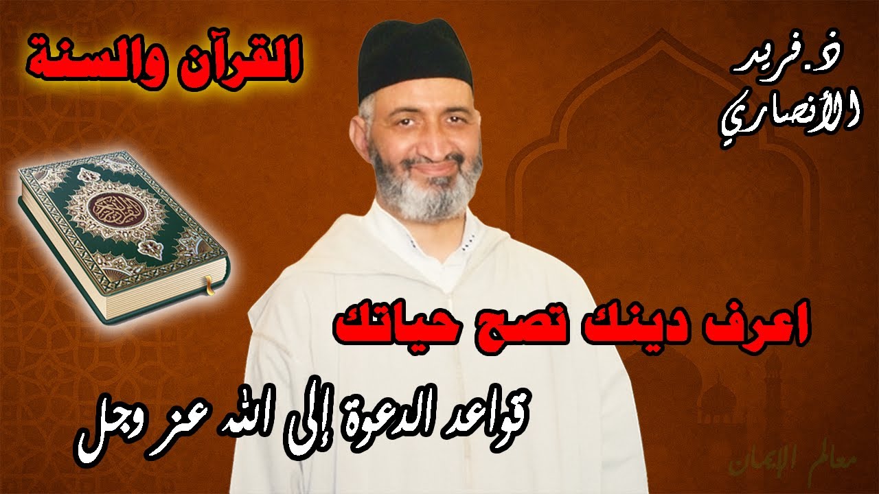 قواعد الدعوة إلى الله: منهج الأنبياء وطريق الهداية للشيخ فريد الأنصاري