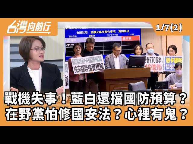 戰機失事！藍白還擋國防預算？ 在野黨怕修國安法？心裡有鬼？ 2026.01.07【台灣向前行 Part2】