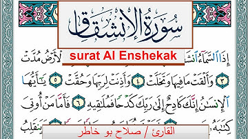 سورة الإنشقاق صلاح بوخاطر Surah Al Enshekak salah bukhatir برواية حفص عن عاصم