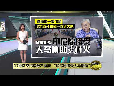 17地区空污指数不健康 "印尼愿接受大马援助灭火" | 八点最热报 19/09/2026