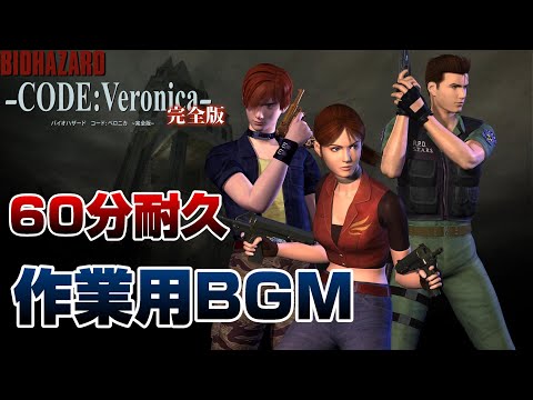 バイオコードベロニカ セーブルームBGM60分耐久 作業用BGM