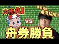 【ボートレース】ボートレース大村AIvs舟券太郎 舟券勝負!〜まだ人間が負けるのは早い〜