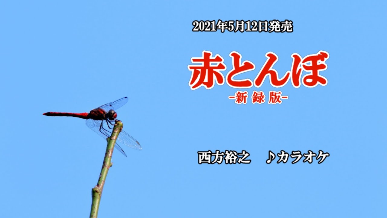 赤とんぼ -新録版-』西方裕之 カラオケ 2021年5月12日発売 - YouTube