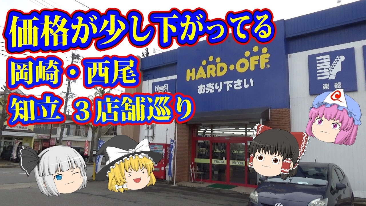 おっ！ハードオフ西尾店がマシになってる！岡崎・西尾・知立３店舗巡り！