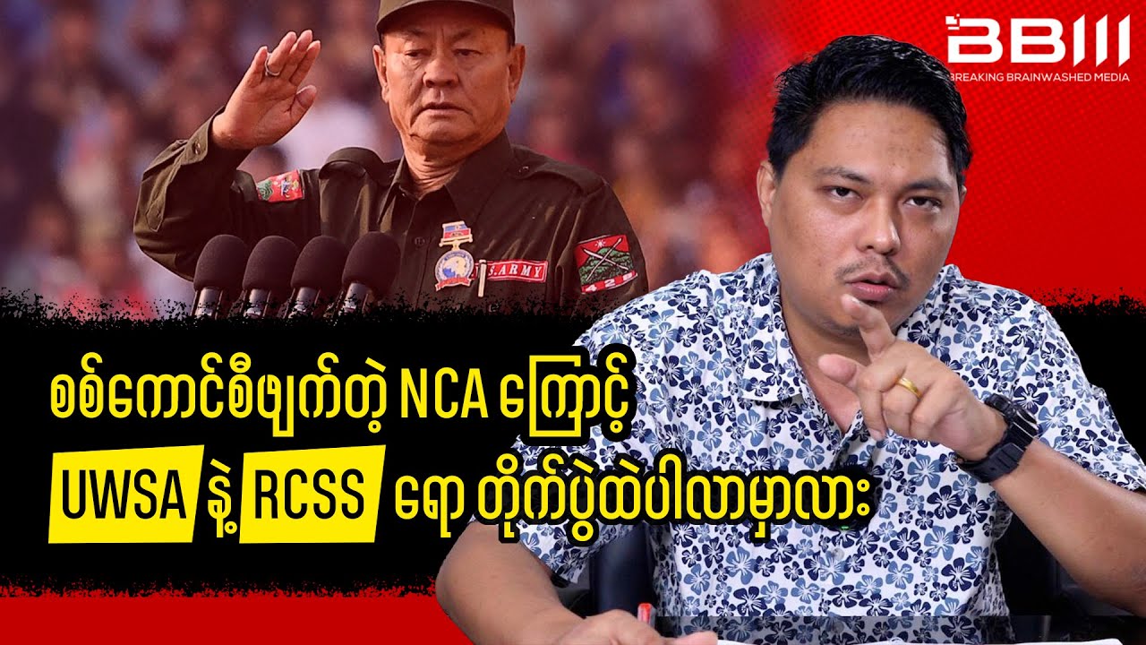 Military Council Ends NCA: Will UWSA and RCSS Join the War?