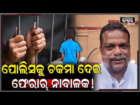 ବାରିପଦା ଜୁଭେନାଇଲ୍ କୋର୍ଟରୁ ଫେରାର୍ ବାଳ ଅପରାଧୀ, ବାଥରୁମ୍ ସ୍କାଇଲାଇଟ୍ ଦେଇ ଚମ୍ପଟ୍...