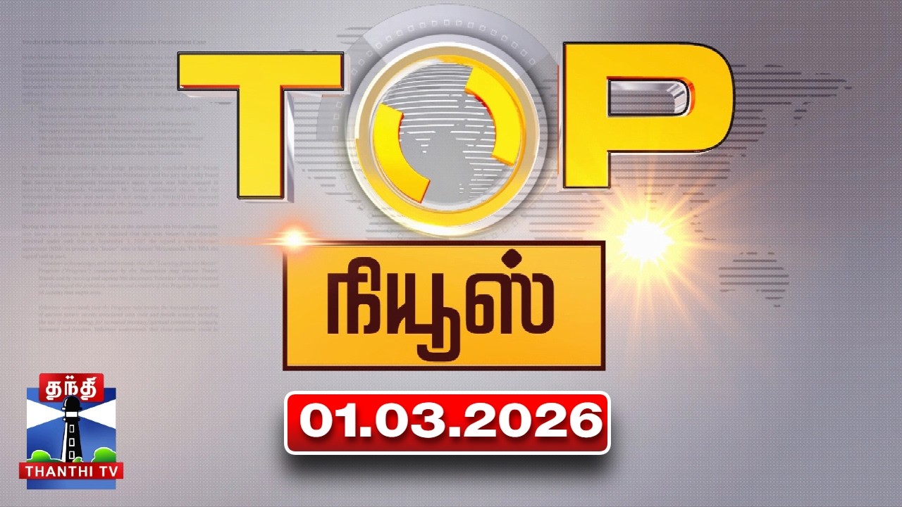 Today Top News Headlines || இன்றைய டாப் செய்திகள் (01.03.2026) | Thanthi TV