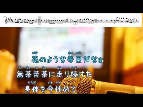 愛を知るまでは / あいみょん　[歌える音源　Ｍ譜ピアノ]（歌詞あり　ガイドメロディーあり　karaoke)