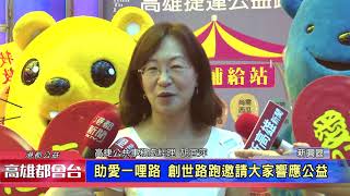 1061129【港都新聞】助愛一哩路 創世路跑邀請大家響應公益