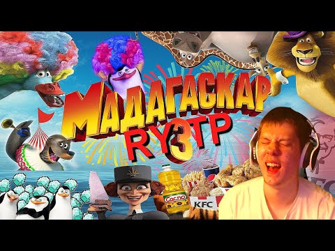 МАДАГАСКАР 3 l RYTP | РЕАКЦИЯ на СОСЕД КОМКИНЫХ