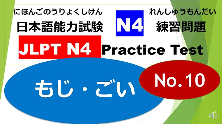 Let's try N4 Mock Test ⑰ /JLPT N4 Practice Test（もじ・ごい）No.10
