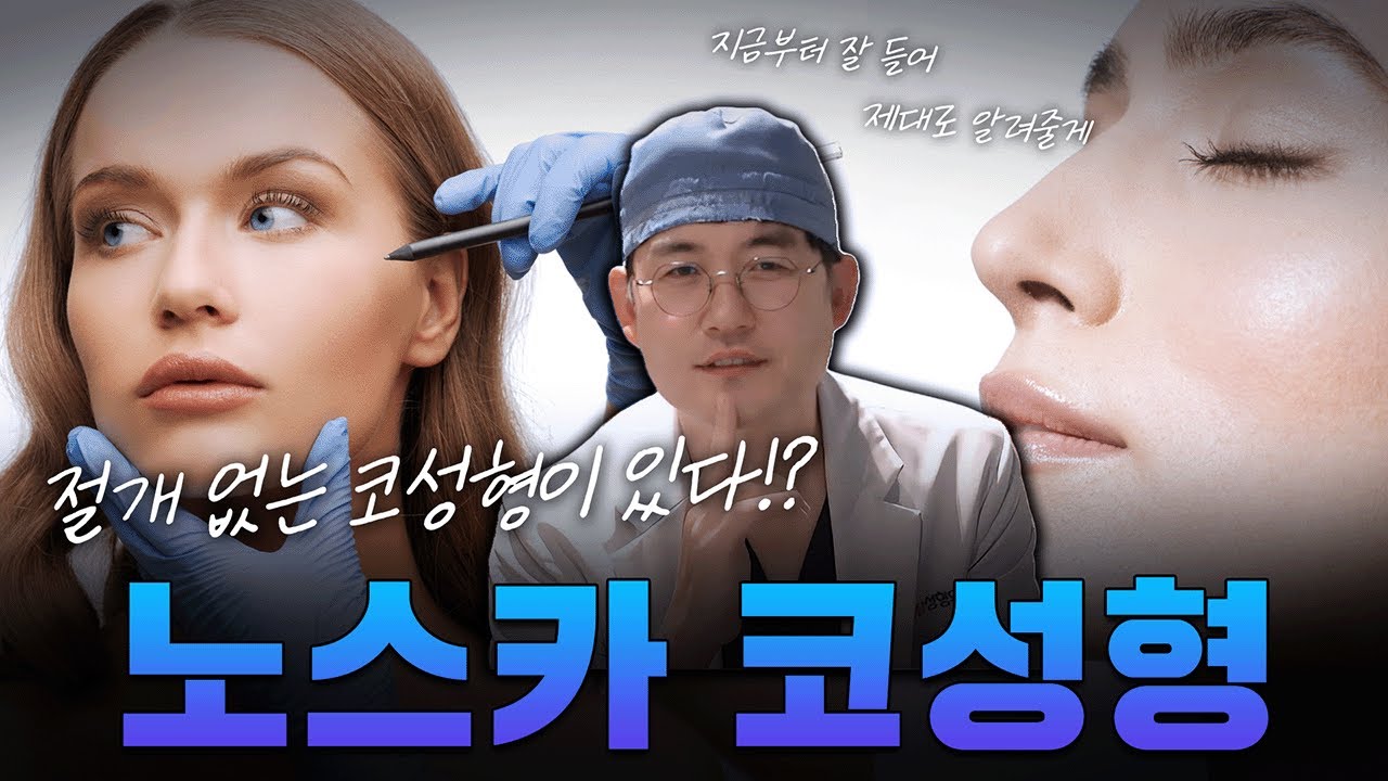 [Эйтоп гоо сайхны мэс заслын эмнэлэг] Зүсэлтгүй хамар гоо сайхны мэс засал гэж байдаг гэж үү!?😮 Нотска хамар гоо сайхны мэс засал гэж сонсож байсан уу? 🧐 Одооноос эхлэн танд дэлгэрэнгүй зөв мэдээллийг өгье!!