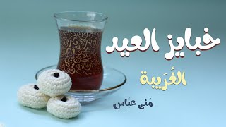 الغريبة من مخبوزات العيد .. || .. Alghariba Eid Sweets .