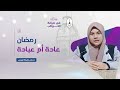 رمضان عادة أم عبادة الأستاذة حسنى عفيفة لوبيس رمضان كريم في ضيافة الكواكب