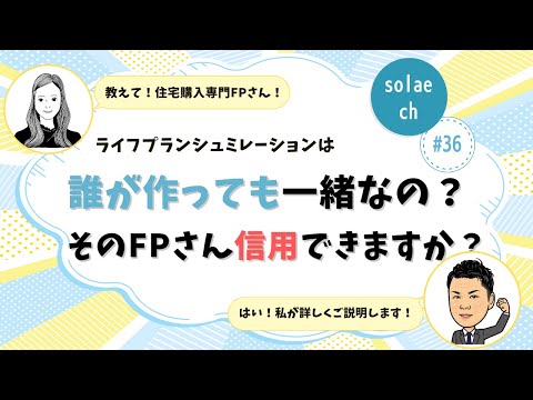 ライフプランシュミレーションは誰が作っても一緒？そのFPさん信用できますか？／solae ch vol.36