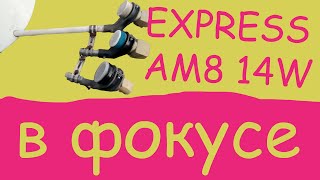 Горыныч EXPRESS 14W + AMOS 4W + ASTRA 4.8E ч3. Экспресс в фокусе