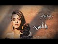 أرشيف عراقي ياناس رحمة رياض 