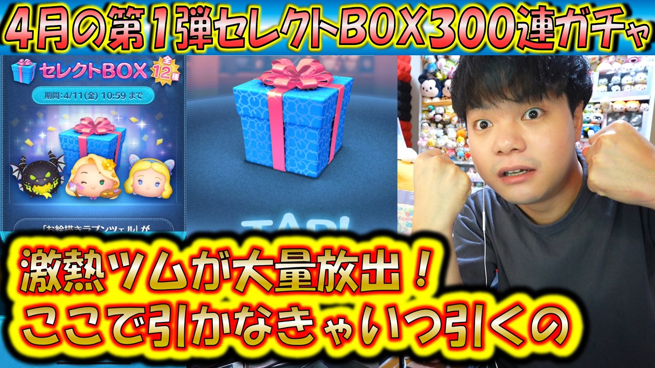 ツムツム 106個まとめ売り いま引くしかない神引き?!4月の第1弾セレクトBOX300連ガチャ