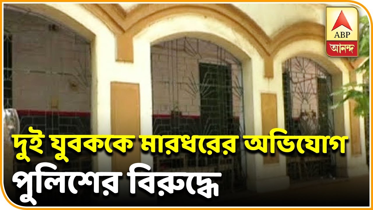 abp ananda live tv bangla সিউড়িতে থানায় দুই যুবককে মারধরের অভিযোগ পুলিশের বিরুদ্ধে | ABP ANANDA