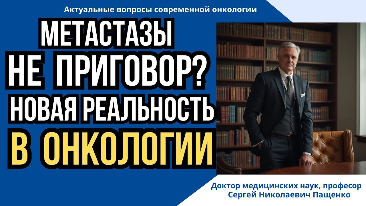 3 метастаза… и никакой химиотерапии?