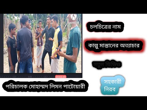 কাল্লু মাস্তানের অত্যাচার। নতুন ভিডিও এসেছে এবং শেষে চমক আছে