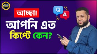 আচ্ছা! আপনি এত কিপ্টে কেন?