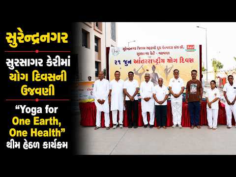 #surendranagar | સુરસાગર ડેરીમાં યોગ દિવસની ઉજવણી | #drashtikonnews