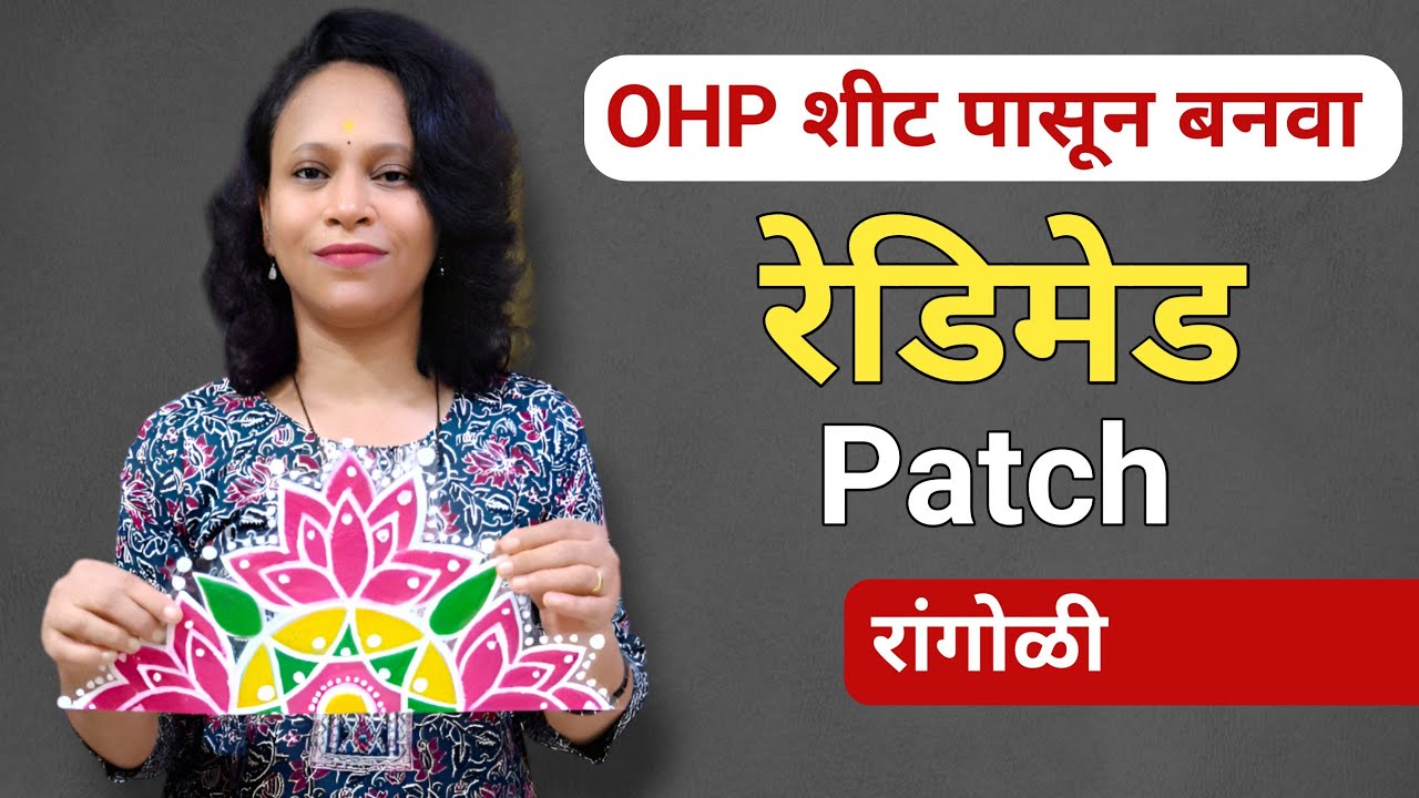 सकाळच्या घाईत दारासमोर,तुळशी समोर काढण्यासाठी बनवा रेडी रांगोळी | Ready rangoli art making