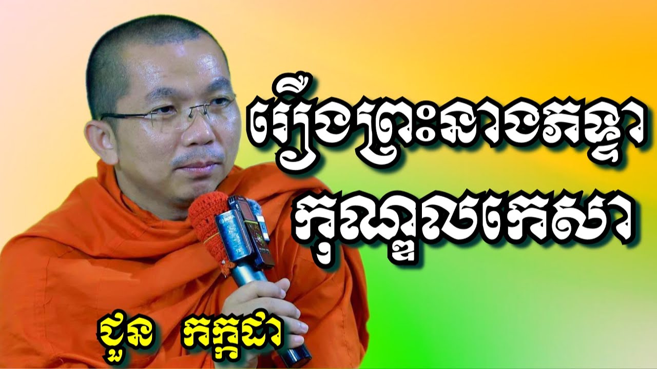 រឿងព្រះនាងភទ្ទាកុណ្ឌលកេសា - ជួន កក្កដា | Dharma talk by Choun Kakada