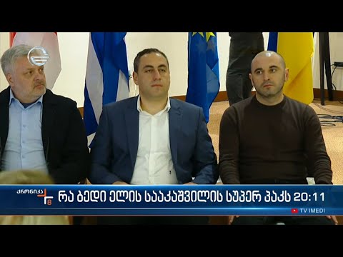 რა ბედი ელის სააკაშვილის სუპერ პაკს