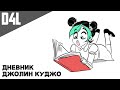 Дневник Джолин Куджо - [Озвучка Фанфика]:)