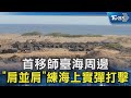 首移師臺海周邊 「肩並肩」練海上實彈打擊｜TVBS新聞 @TVBSNEWS02