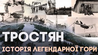 Тростян история известнейшей горы в Славском