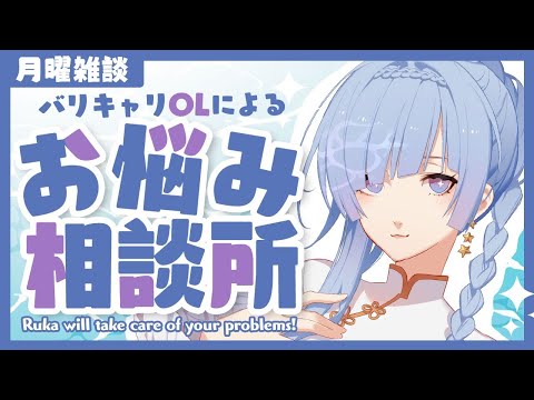 【雑談配信】大人気？久々のお悩み相談配信！【 ちょっといい話】