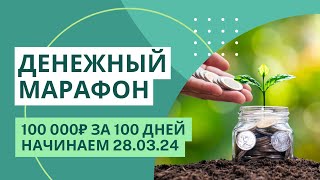 Начинаю ДЕНЕЖНЫЙ МАРАФОН 100 000 рублей за 100 дней | копим деньги вместе
