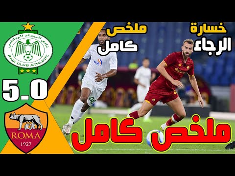 ملــخص مــبارة الـرجـاء الـرياضـي ضد رومـا 5 0 ســقوط الـرجـاء مـ بارة مجـ نونة
