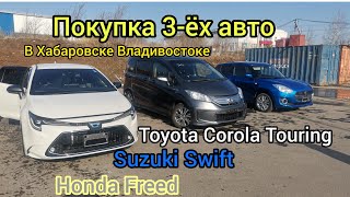 Покупка 3-ёх авто Toyota Corola Touring, Suzuki Swift, Honda Freed. В Хабаровске Владивостоке