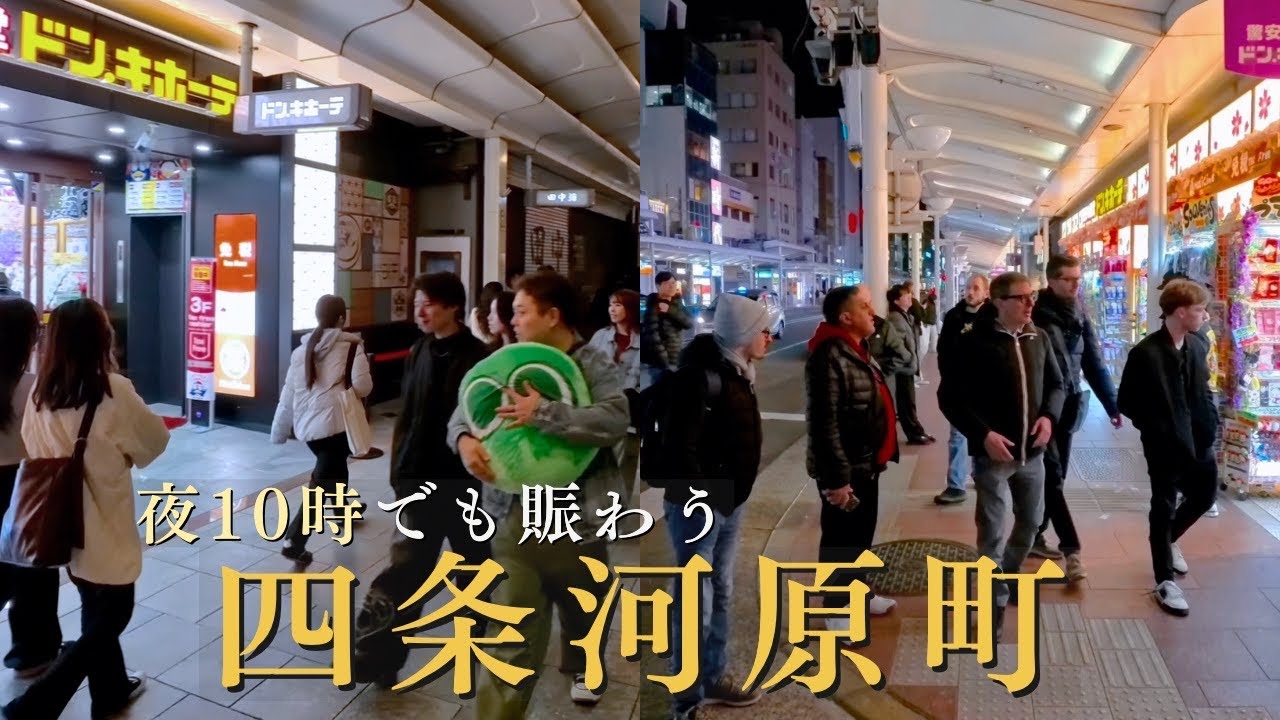 夜10時でも人が絶えない四条河原町｜京都の夜を歩く / 夜晚10點依然熱鬧的京都四條河原町散步 / Kyoto Night Walk 4K | Shijo Kawaramachi at 10PM