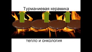 картинка: Онкология и тепло
