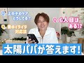 【質問コーナー】5人の子の親になった太陽パパが答えます!