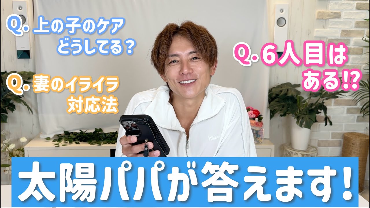 【質問コーナー】5人の子の親になった太陽パパが答えます！