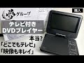 【夢グループ】夢ポータブル多機能プレイヤー（テレビの見れるDVDプレイヤー)を買ってみた