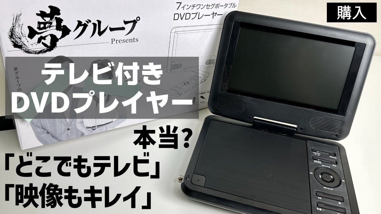 素敵でユニークな 【未使用品】ワンセグTV付 7インチ ポータブルDVD