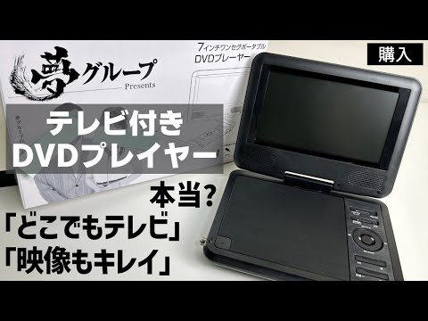 ★美品★ 夢グループ 7インチワンセグポータブルDVDプレーヤー 多機能 hqdefault.jpg