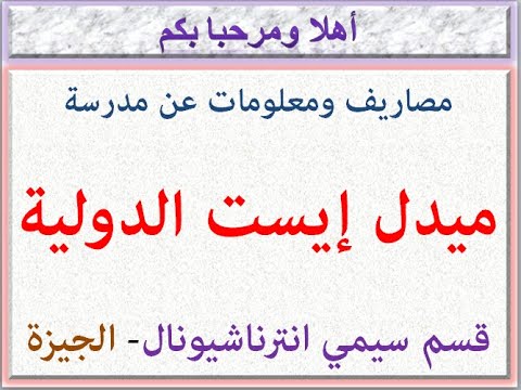 مصاريف ومعلومات عن مدرسه ميدل ايست الدوليه قسم سيمي انترناشيونال طريق المريوطيه الجيزه 2024 2025