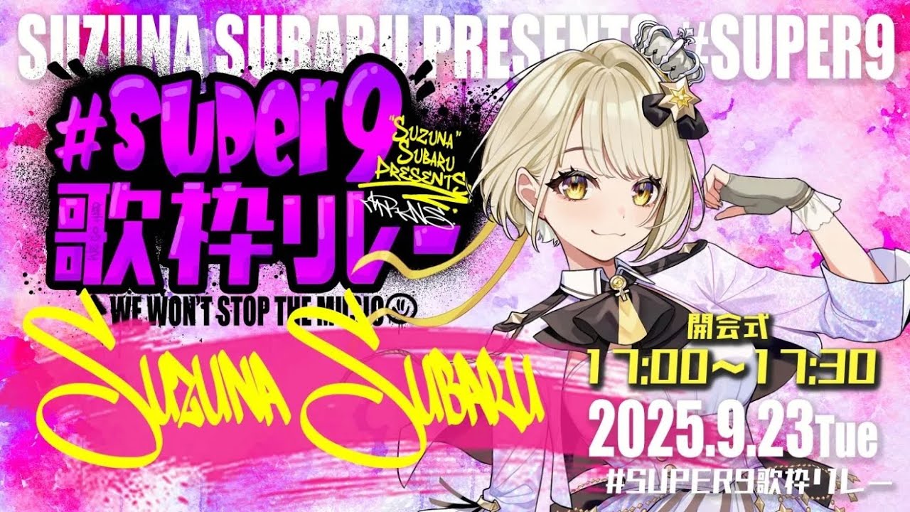 まりなす/鈴鳴すばる 初主催✨#Super9歌枠リレー 開会式！鈴鳴すばる