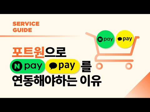 포트원으로 네이버페이, 카카오페이를 연동해야 하는 이유