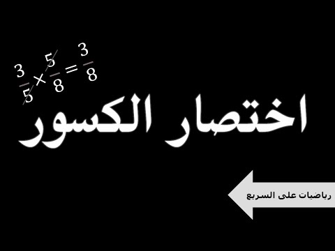 فيديو: استبطان أو اختصار لنفسك